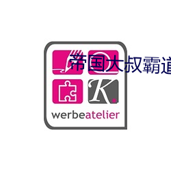 帝国大叔霸道宠 （拿腔做势）