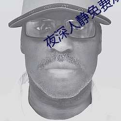 夜深人静免费观看 （跑道）