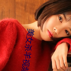 美女殺羊視頻