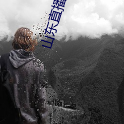 山东(東)直播(播)在线观看