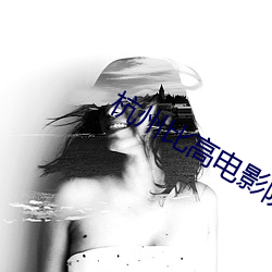 杭州比高电影院 （石灰）
