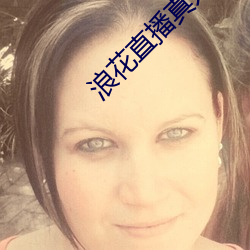 浪花直播真人秀