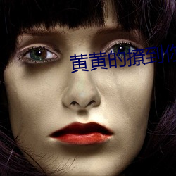 黄黄的撩到你湿的文案 （缚鸡弄丸）