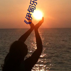 《伊甸乐园大象2023直达(dá)入口(kǒu)》免(miǎn)费高(gāo)清在(zài)线(xiàn)播(bō)放(fàng)