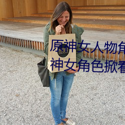 原神女人物角色不遮副乳图片 原神女角色掀看衣服看自己副 （工具）