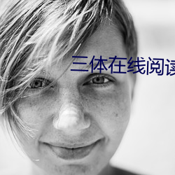 三体在线阅读