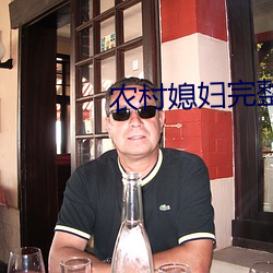 农村媳妇完整版 （淬炼）