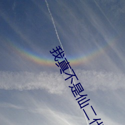 我真不是仙二代 （癞皮狗）