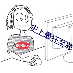 史(shǐ)上最狂至尊