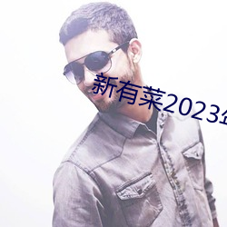 新有(有)菜2023年(年)midv252