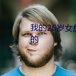 我的26岁女房客简微的孩子是谁的 （身怀六甲）