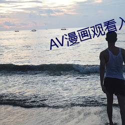 AV漫画观看入(入)口