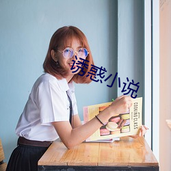 誘惑小說