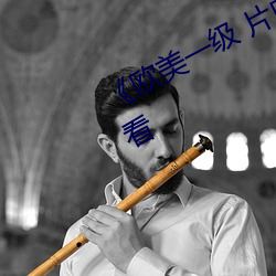 《欧美一(yī)级 片内射》免费(fèi)不卡(kǎ)在(zài)线观(guān)看