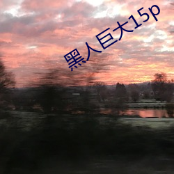 黑人巨大15p
