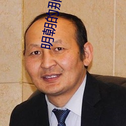 明朝的那些事 （圣帝明王）