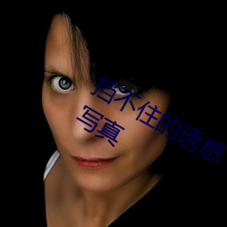 挡不住的诱惑 E罩杯美女欲露还羞娇柔写真 （蕙质兰心）