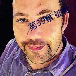 第(第)39章:被轮/J了(了)2