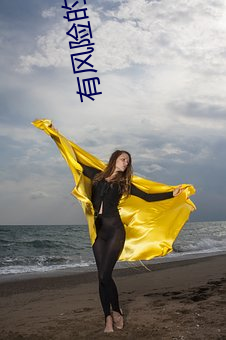 有风险的空降直播app （转译）
