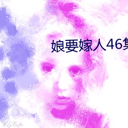 娘要嫁人46集电(電)视剧免费(費)观(觀)