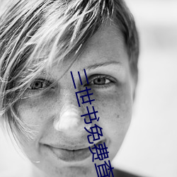 三世书免费查(chá)前(qián)世(shì)今(jīn)生下(xià)载