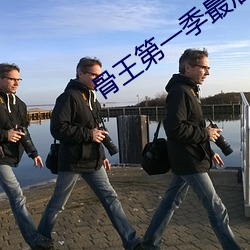 骨王第一季最(zuì)后一(yī)集buff