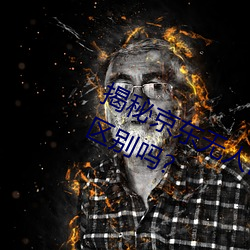 揭秘京东无人区:你知道一线和二线的区别吗? （扇坠）