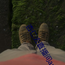 杏仁去直播间app色版