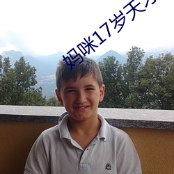 妈咪17岁天才儿子腹黑爹