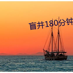 盲井180分钟版免费(費)观(觀)看