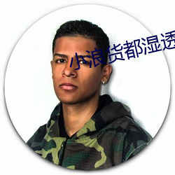 小浪貨都濕透了癢