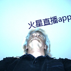 火星直播app最新版下载