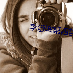 李淑敏第四部分