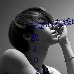 天堂√在線地址8永久無需付費下載2023
