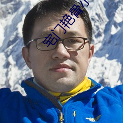 宅門豔骨小說