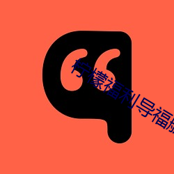 柠檬福利导福(fú)航大全