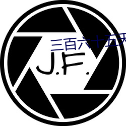 三百六(六)十(十)五(五)天(天)我(我)和(和)我的(的)大(大)佬(佬)