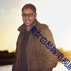 美女也愁嫁电视剧 （本证）