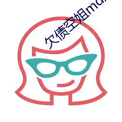 欠债空姐mdx0012麻豆