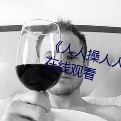 《人(人)人操人人爱(愛)人人(人)摸》电影(影)高清(清)在线观看