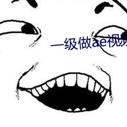 一級做ae視頻片段怎麽做出來的