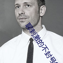 聊刺激的不(bù)封号(hào)的聊天截图