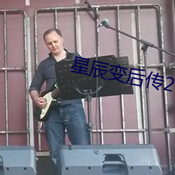 星辰变后传2