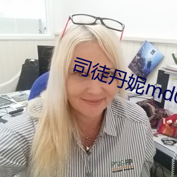 司徒丹妮md0023