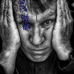 查理汉纳姆