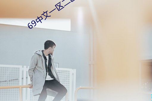 69中(zhōng)文一(yī)区二区