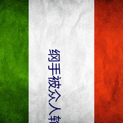 纲手被(被)众人(人)轮(輪)x办公室(纲手被众(衆)人轮x图(圖)片)