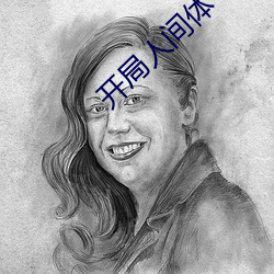 開局人間體