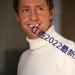 红杏2022最新地域网名 （连三跨五）