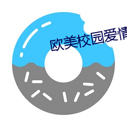 ŷ校园电影 （白鹭